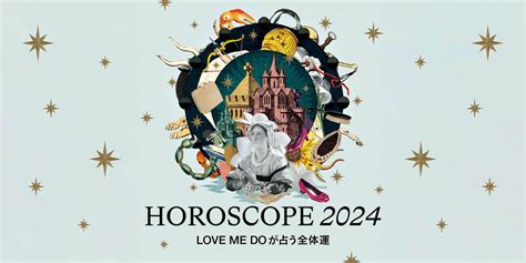 2024 運勢|【2024年下半期占い】12星座別・Love Me Doが占う。